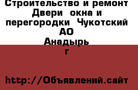 Строительство и ремонт Двери, окна и перегородки. Чукотский АО,Анадырь г.